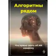 Постер книги Алгоритмы рядом: Что нужно знать об ИИ каждому