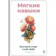 Постер книги Мягкие навыки: Быстрый старт в soft skills