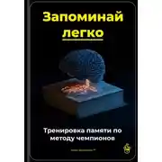 Постер книги Запоминай легко: Тренировка памяти по методу чемпионов