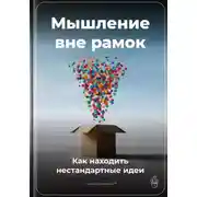 Постер книги Мышление вне рамок: Как находить нестандартные идеи
