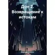 Постер книги Дон 2. Возвращение к истокам