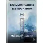 Постер книги Геймификация на практике: Мотивация через игру
