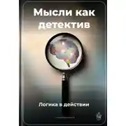 Постер книги Мысли как детектив: Логика в действии