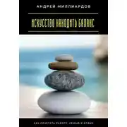 Постер книги Искусство находить баланс. Как сочетать работу, семью и отдых
