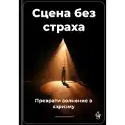 Постер книги Сцена без страха: Преврати волнение в харизму