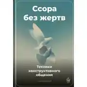 Постер книги Ссора без жертв: Техники конструктивного общения