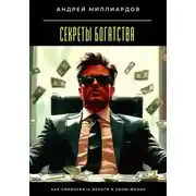 Постер книги Секреты богатства. Как привлекать деньги в свою жизнь