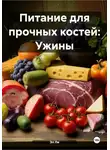 Эл Ли - Питание для прочных костей: Ужины
