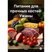 Постер книги Питание для прочных костей: Ужины