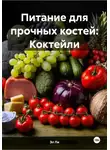 Эл Ли - Питание для прочных костей: Коктейли