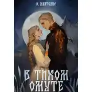 Постер книги В Тихом Омуте