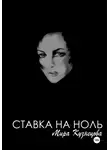 Мира Кузнецова - Ставка на ноль