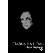 Постер книги Ставка на ноль