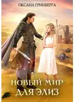 Оксана Гринберга - Новый мир для Элиз