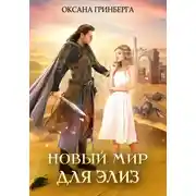 Постер книги Новый мир для Элиз