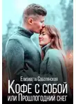 Елизавета Соболянская - Кофе с собой или Прошлогодний снег