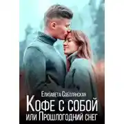 Постер книги Кофе с собой или Прошлогодний снег