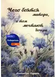 Александра Бурцева - Чего боятся матери, о том мечтают дочери