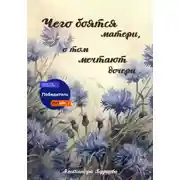 Постер книги Чего боятся матери, о том мечтают дочери