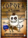 Артем Скороходов - Сорока и Чайник