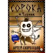 Постер книги Сорока и Чайник