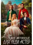 Елизавета Соболянская - Три жениха для леди Астер