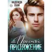 Постер книги Простое притяжение