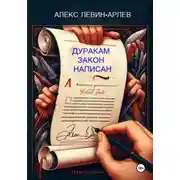 Постер книги Дуракам закон написан