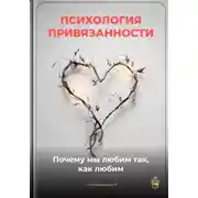 Постер книги Психология привязанности: Почему мы любим так, как любим