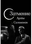 Артём Соломонов - Затмение