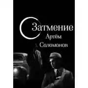 Постер книги Затмение