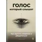 Постер книги Голос, который слышат: Как звучать уверенно и убедительно