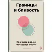 Постер книги Границы и близость: Как быть рядом, оставаясь собой