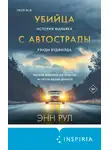 Энн Рул - Убийца с автострады. История маньяка Рэнди Вудфилда