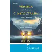 Постер книги Убийца с автострады. История маньяка Рэнди Вудфилда