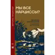 Постер книги Мы все нарциссы? Феномен нарциссизма от мифологии до патологии