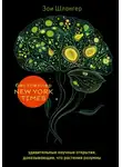 Зои Шлангер - Интеллект растений. Удивительные научные открытия, доказывающие, что растения разумны