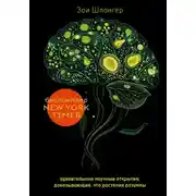 Постер книги Интеллект растений. Удивительные научные открытия, доказывающие, что растения разумны