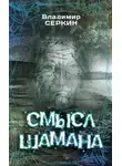 Владимир Серкин - Смысл шамана