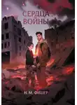 Н. Фишер - Сердца войны