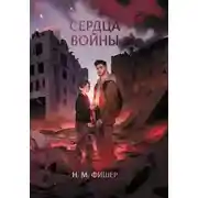 Постер книги Сердца войны