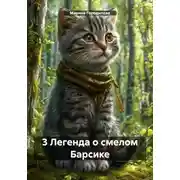 Постер книги 3 Легенда о смелом Барсике