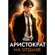 Постер книги Аристократ на отдыхе. Том 7