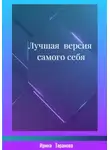 Ирина Таранова - Лучшая версия самого себя