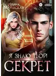 Ирина Муравская - Я знаю твой секрет
