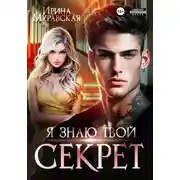 Постер книги Я знаю твой секрет