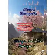Постер книги Когда Зацвёл Миндаль