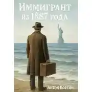 Постер книги Иммигрант из 1887 года