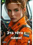 Владимир Сединкин - Эта тётя с нами!
