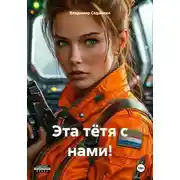 Постер книги Эта тётя с нами!
